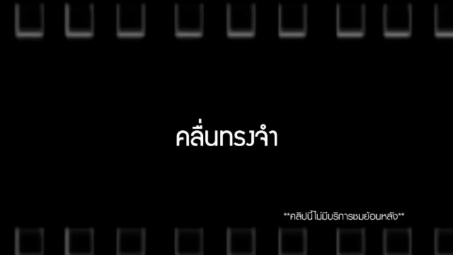 คลื่นทรงจำ