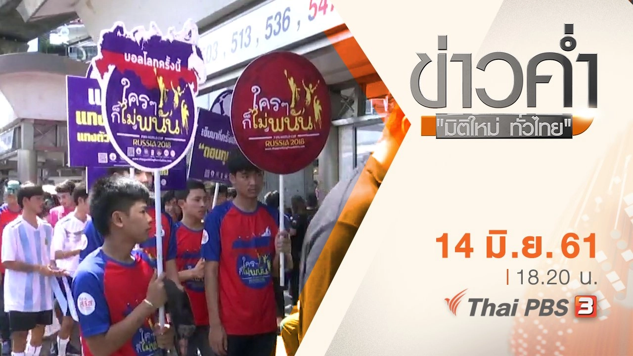 ประเด็นข่าว ( 14 มิ.ย. 61)