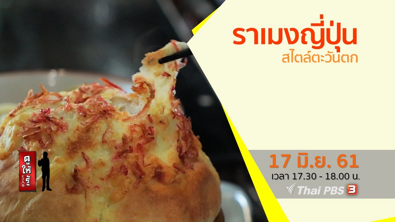 ราเมงญี่ปุ่นสไตล์ตะวันตก