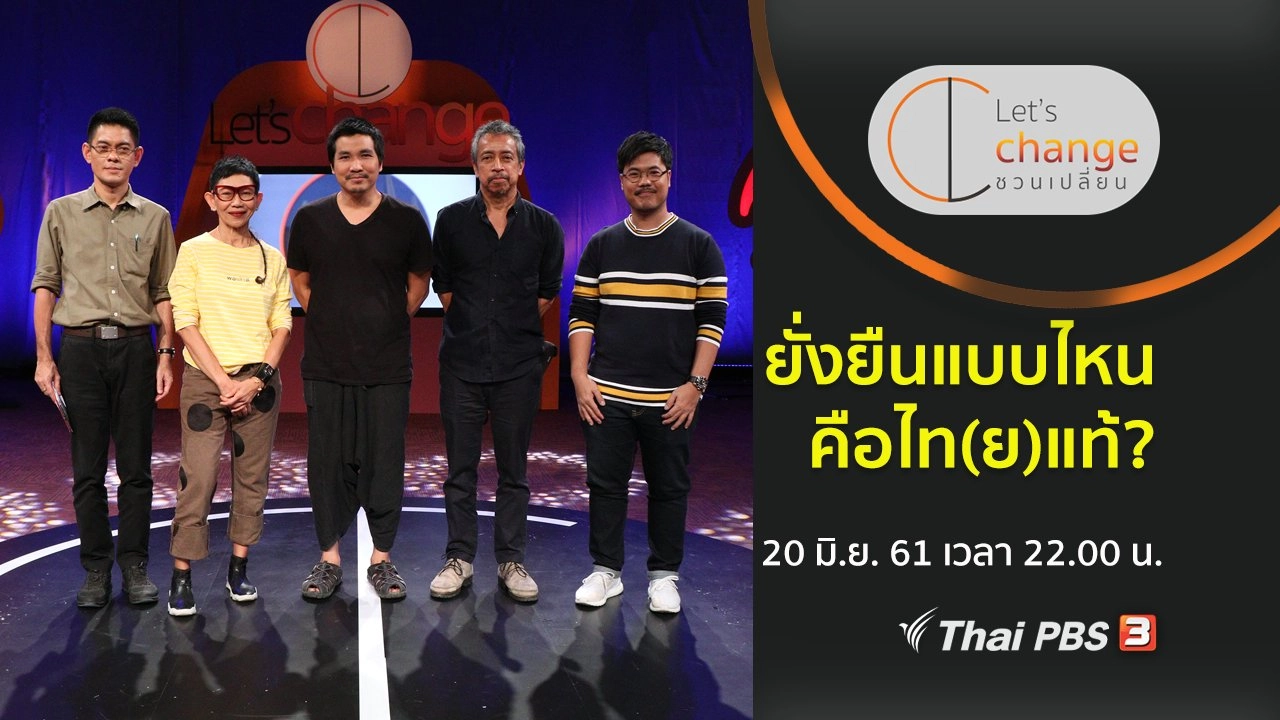 ยั่งยืนแบบไหนคือไท(ย)แท้?