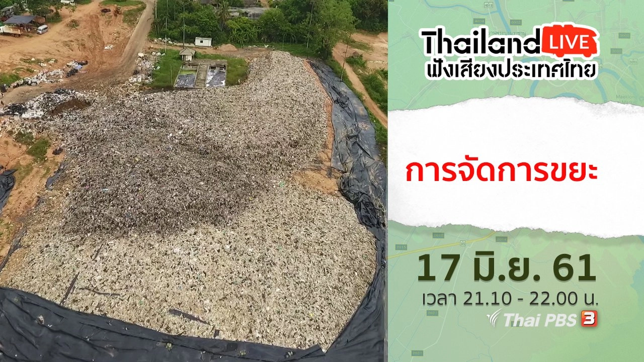 การจัดการขยะ