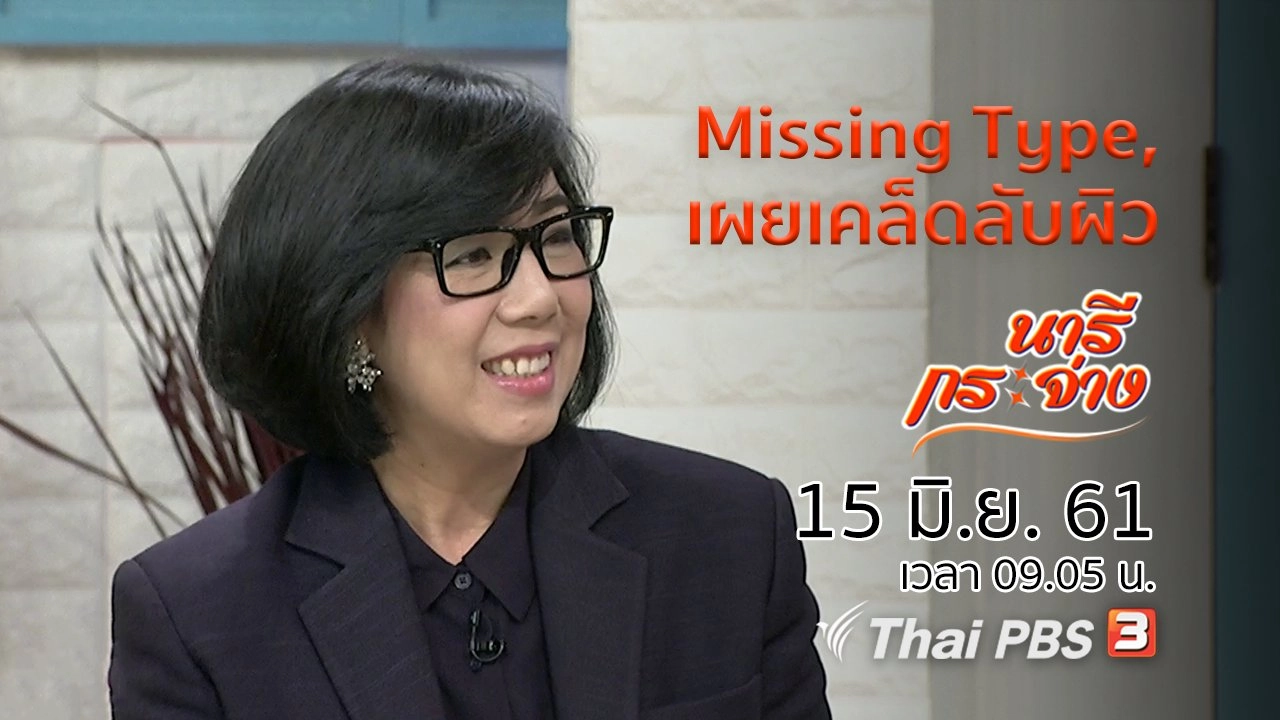 โครงการ Missing Type, เผยเคล็ดลับผิวเนียนนุ่ม