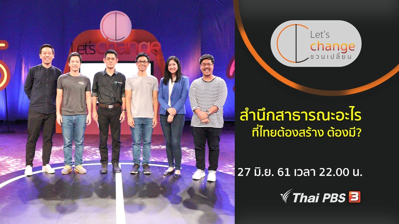 ​สำนึกสาธารณะอะไร ที่ไทยต้องสร้าง ต้องมี?
