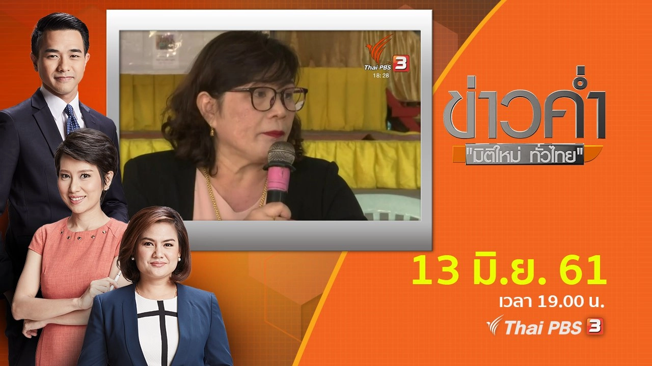 ประเด็นข่าว ( 13 มิ.ย. 61)