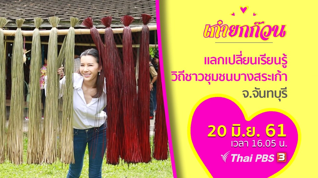 วัยเก๋าแลกเปลี่ยนเรียนรู้วิถีชาวชุมชนบางสระเก้า จ.จันทบุรี