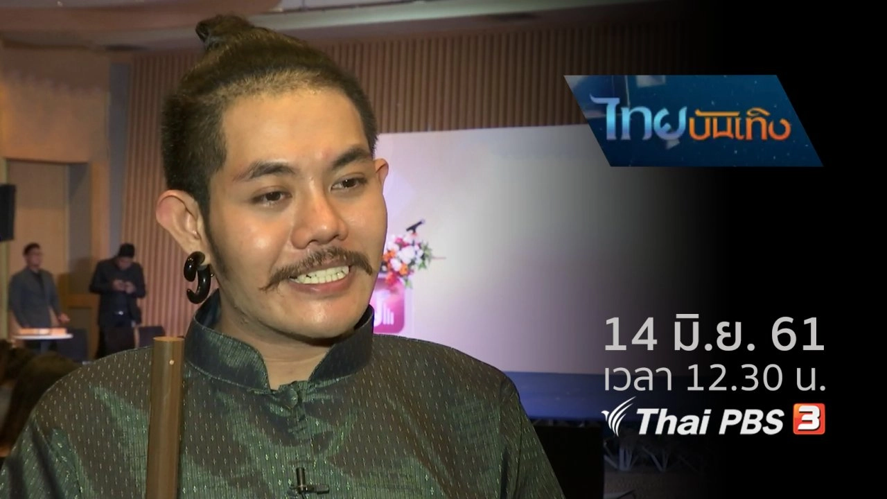 ประเด็นข่าว (14 มิ.ย. 61)