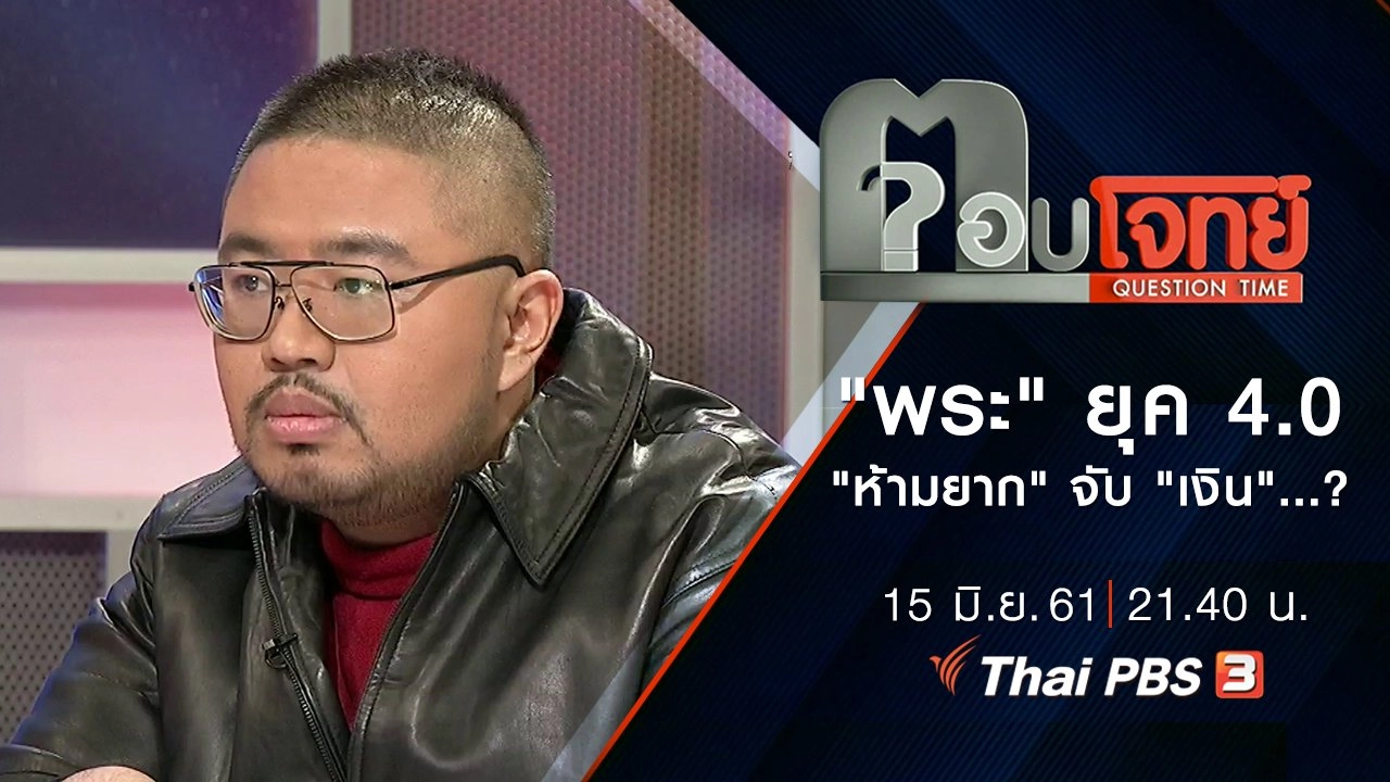 ​"พระ" ยุค 4.0 "ห้ามยาก" จับ "เงิน"...?