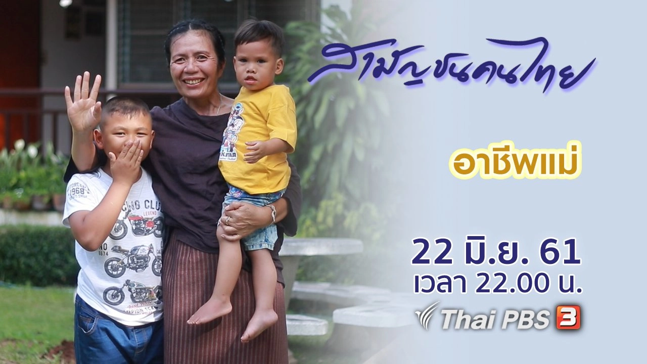 อาชีพแม่