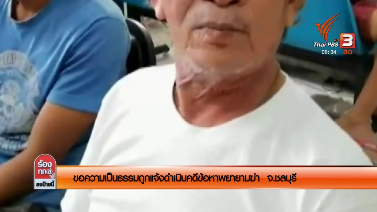 ขอความเป็นธรรมถูกแจ้งดำเนินคดีข้อหาพยายามฆ่า จ.ชลบุรี
