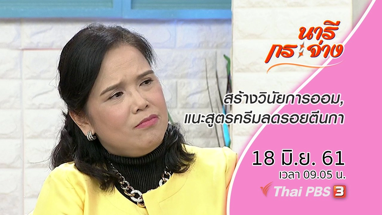 สร้างวินัยการออม, แนะสูตรครีมลดรอยตีนกา