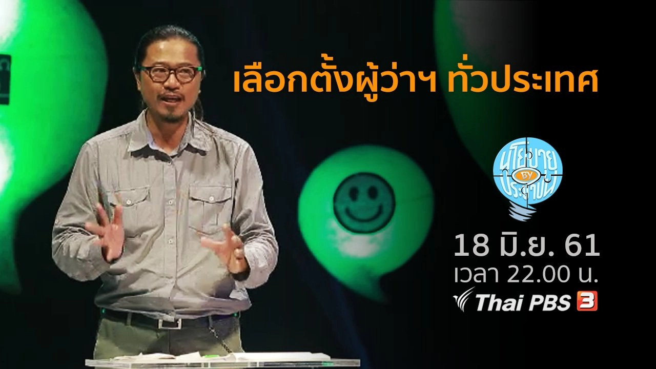 เลือกตั้งผู้ว่าราชการจังหวัดทั่วประเทศ