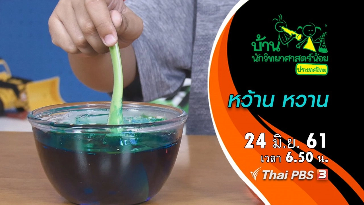 หว้าน หวาน