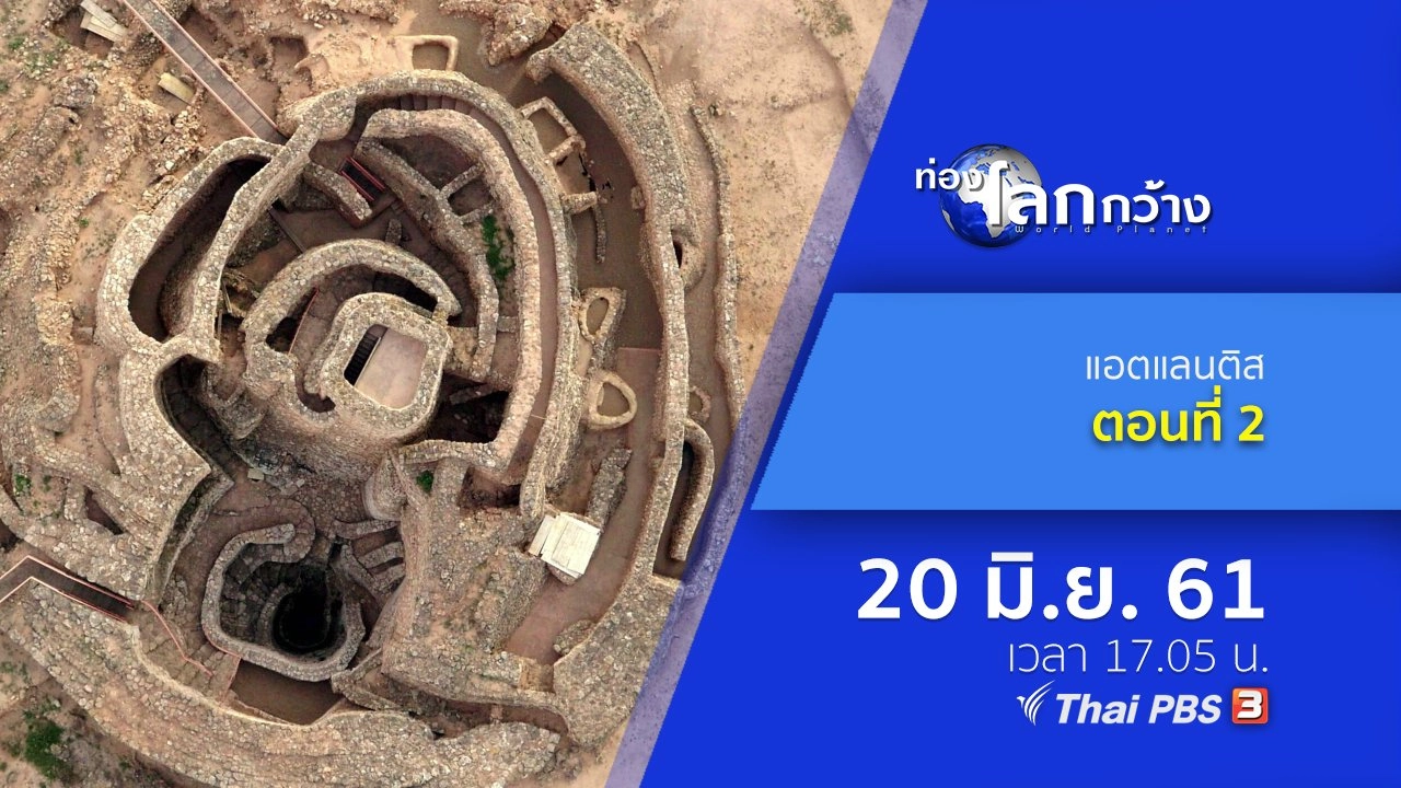 แอตแลนติส ตอนที่ 2