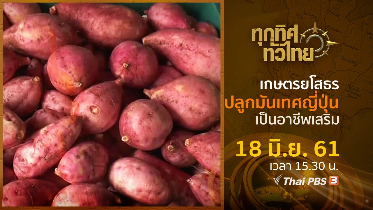 ประเด็นข่าว ( 18 มิ.ย. 61)