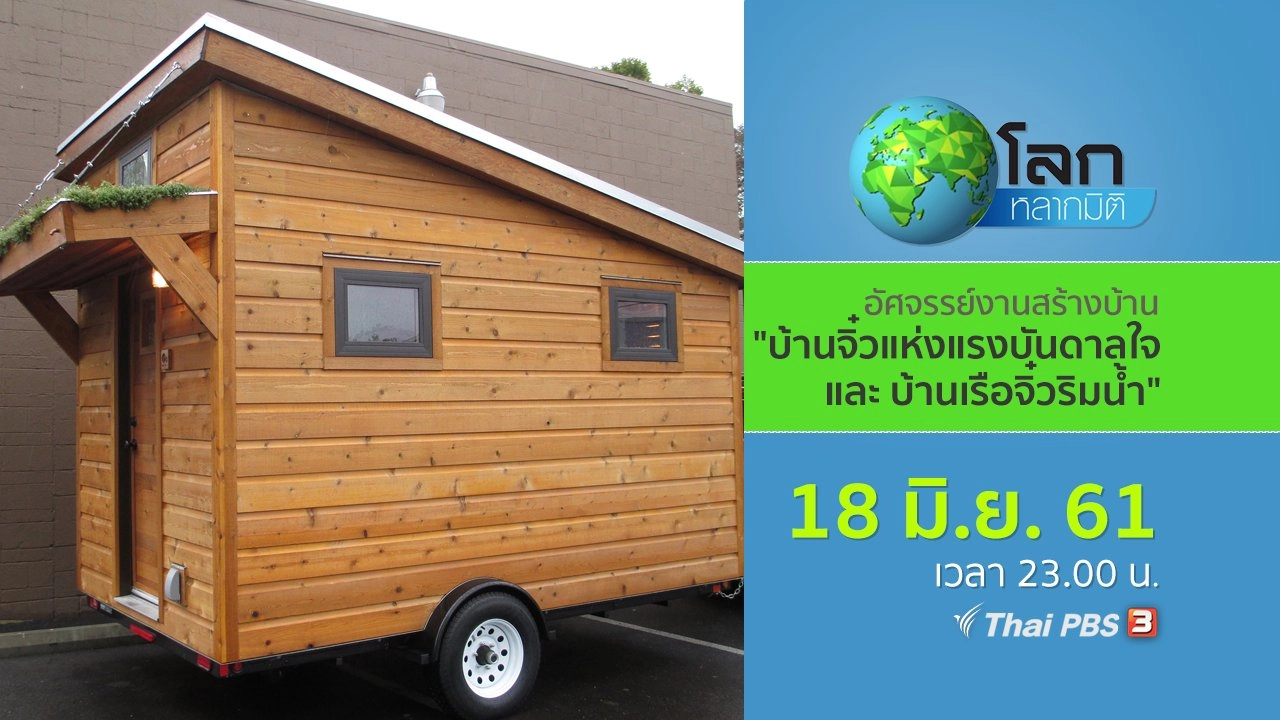 อัศจรรย์งานสร้างบ้านจิ๋ว ตอน บ้านจิ๋วแห่งแรงบันดาลใจ และบ้านเรือจิ๋วริมน้ำ