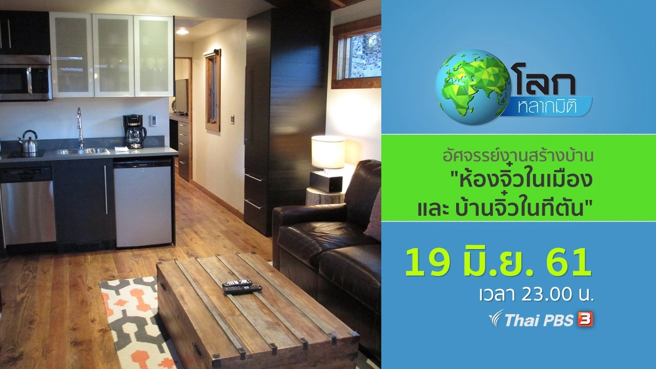 อัศจรรย์งานสร้างบ้านจิ๋ว ตอน ห้องจิ๋วในเมือง และ บ้านจิ๋วในทีตัน