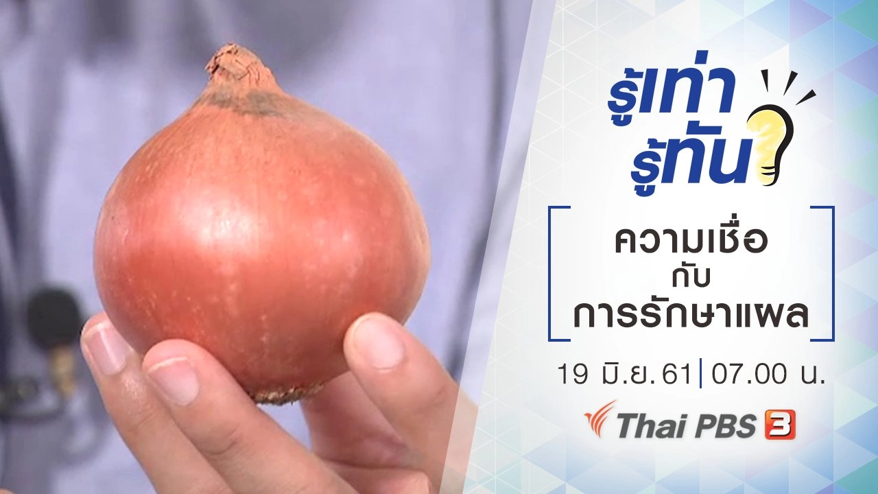 ความเชื่อกับการรักษาแผล​