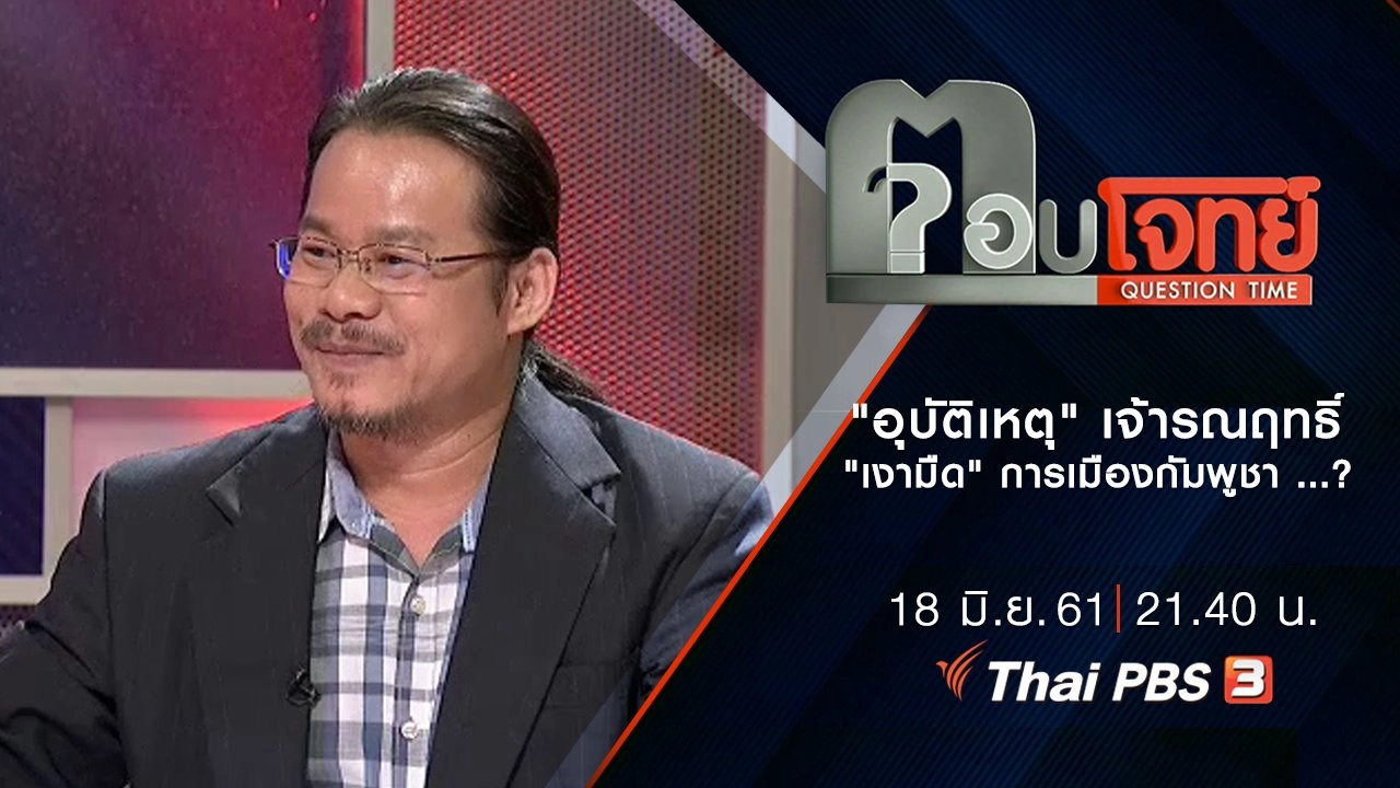 ​"อุบัติเหตุ" เจ้ารณฤทธิ์ "เงามืด" การเมืองกัมพูชา ...?