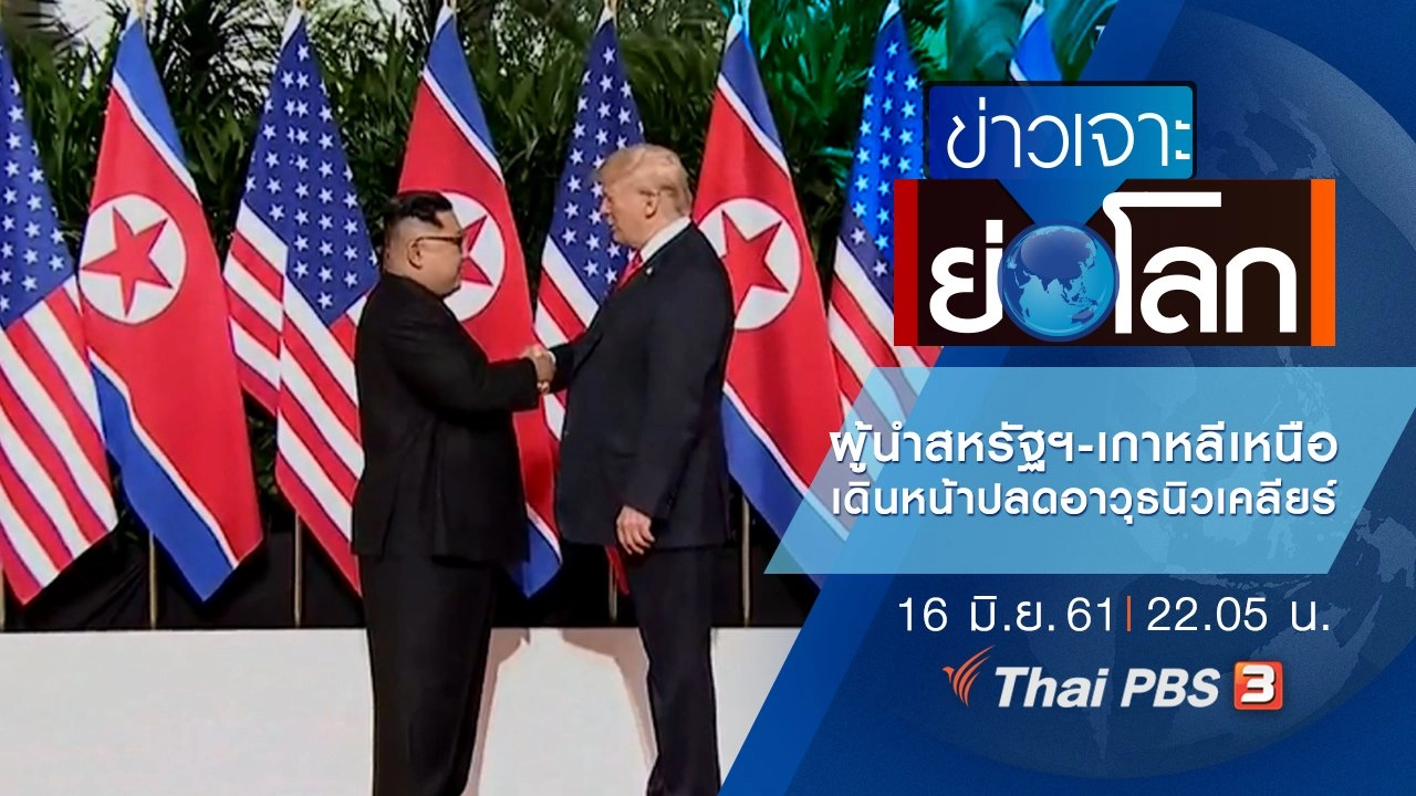 ประเด็นข่าว (16 มิ.ย. 61)