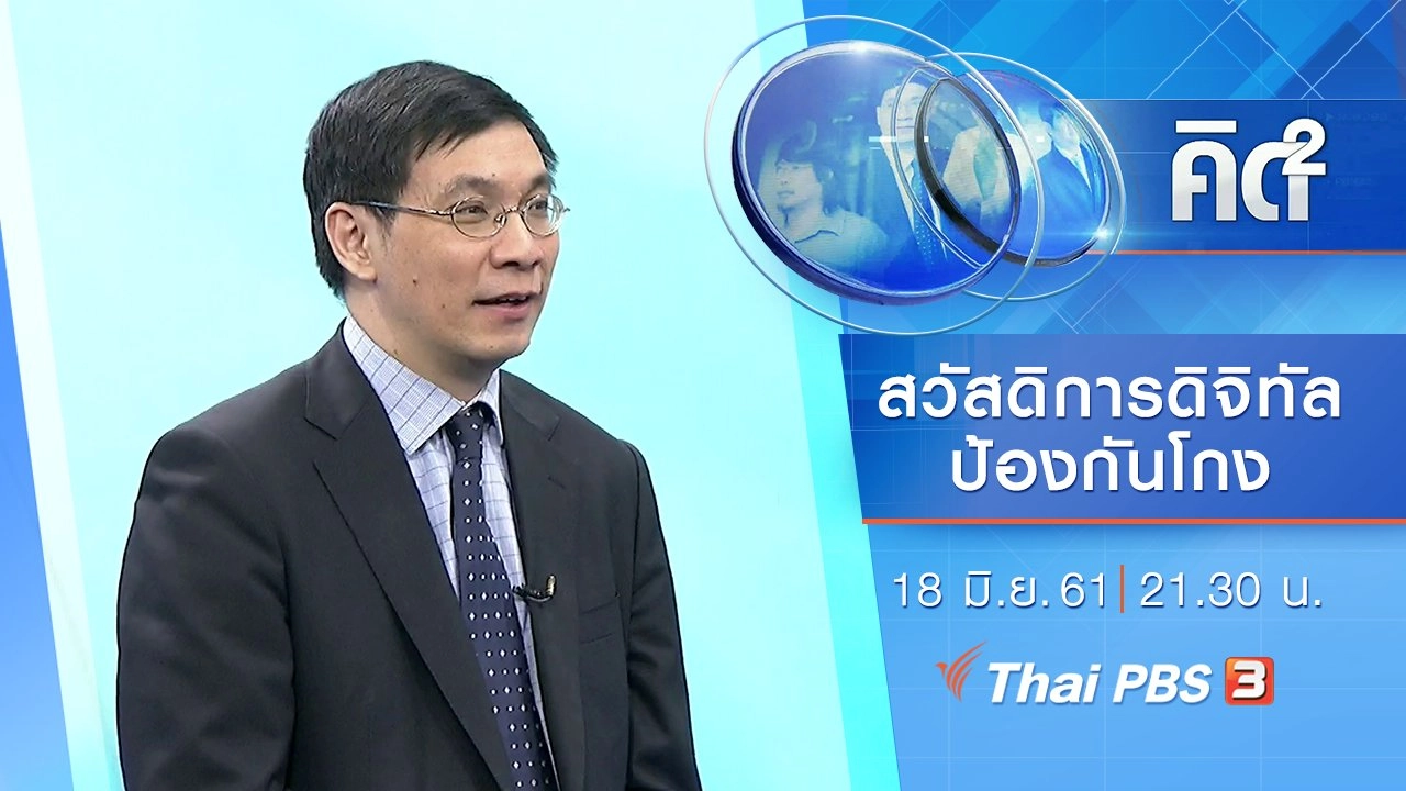 สวัสดิการดิจิทัล...ป้องกันโกง