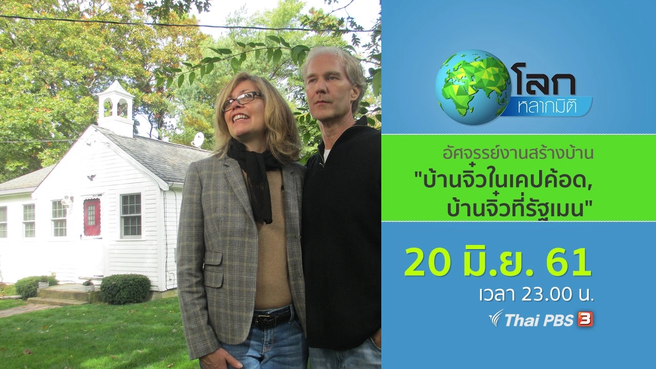 อัศจรรย์งานสร้างบ้านจิ๋ว ตอน บ้านจิ๋วในเคปค้อด และ บ้านจิ๋วที่รัฐเมน