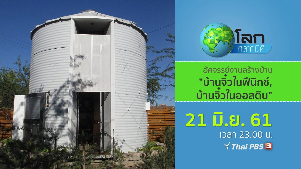 อัศจรรย์งานสร้างบ้านจิ๋ว ตอน บ้านจิ๋วในฟีนิกซ์ และ บ้านจิ๋วในออสติน