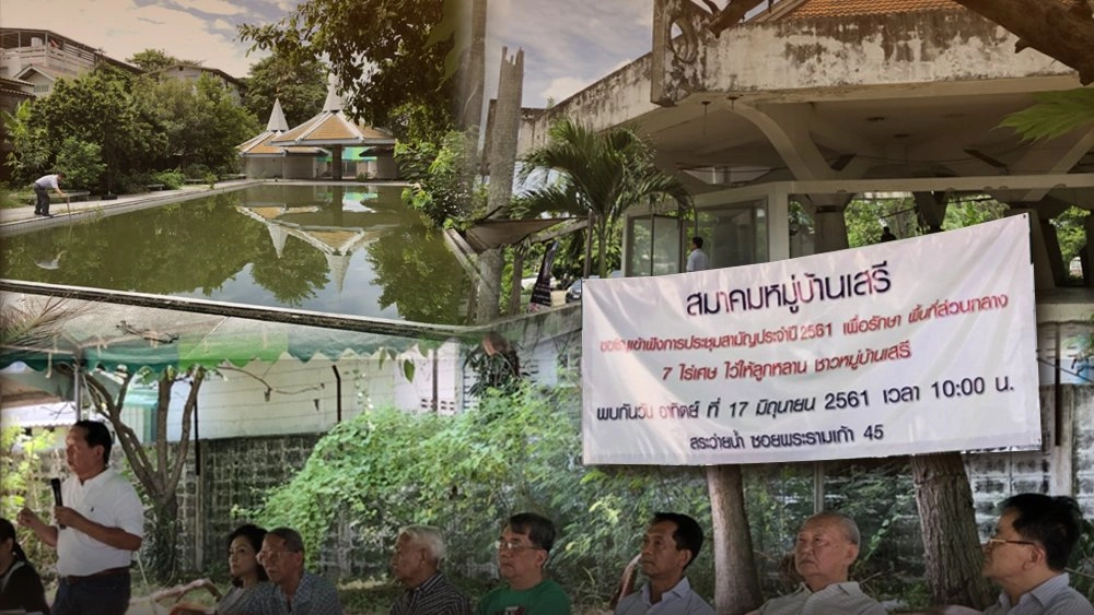 คืบหน้าปัญหาพิพาทพื้นที่สาธารณูปโภค หมู่บ้านเสรี - รามคำแหง เขตสวนหลวง กทม.