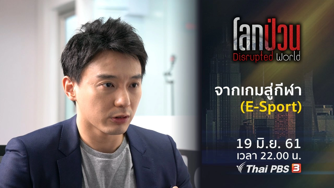 จากเกมสู่กีฬา (E-Sport)