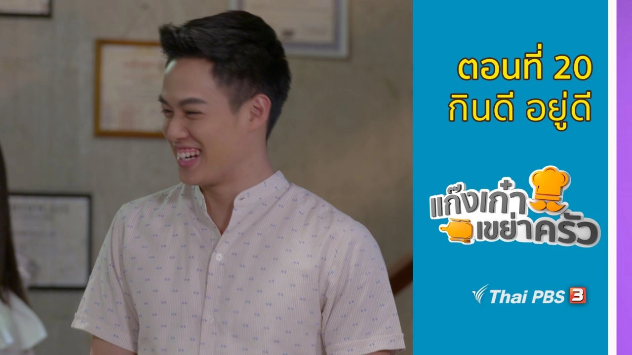 ตอนที่ 20 : กินดี อยู่ดี