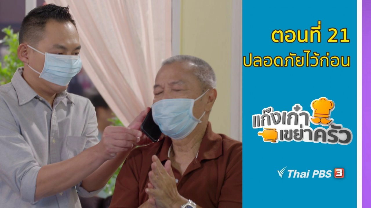 ตอนที่ 21 : ปลอดภัยไว้ก่อน