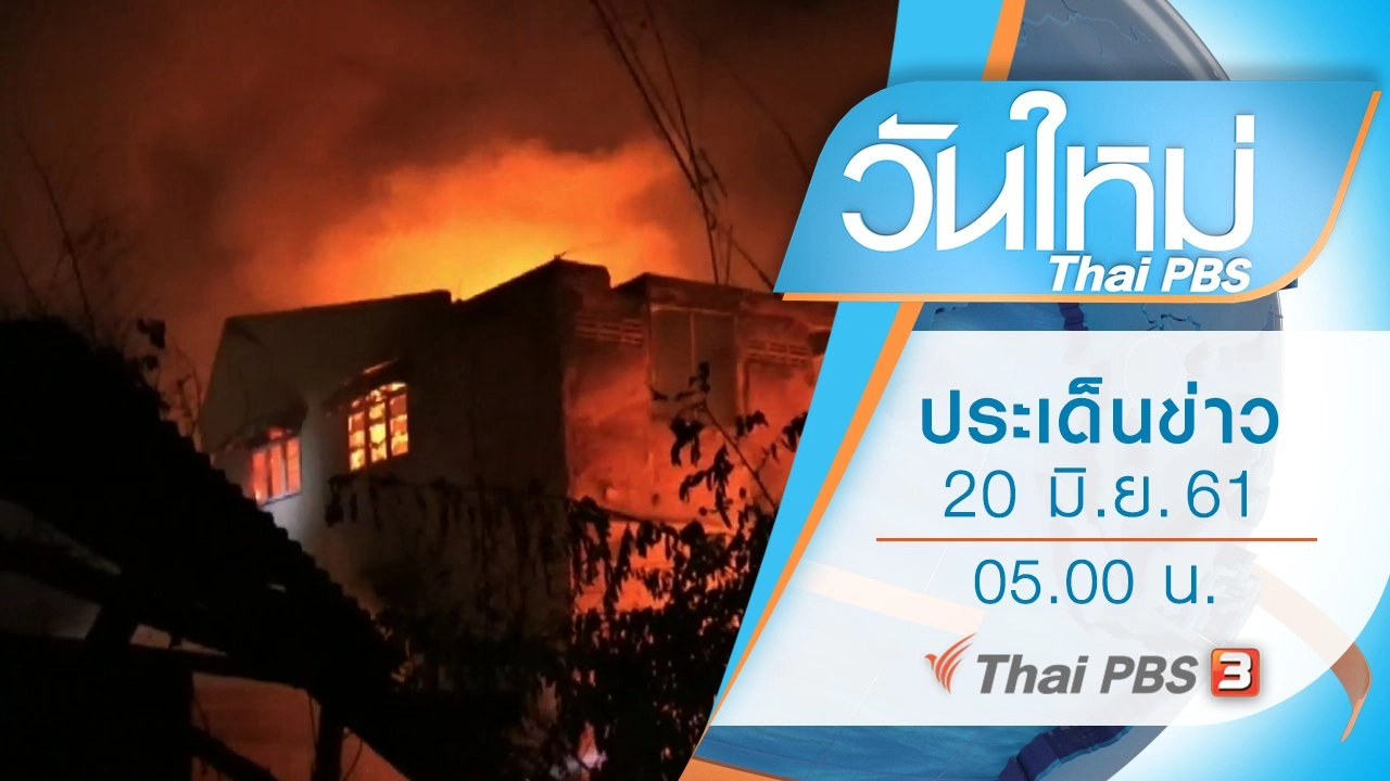 ประเด็นข่าว (20 มิ.ย. 61)
