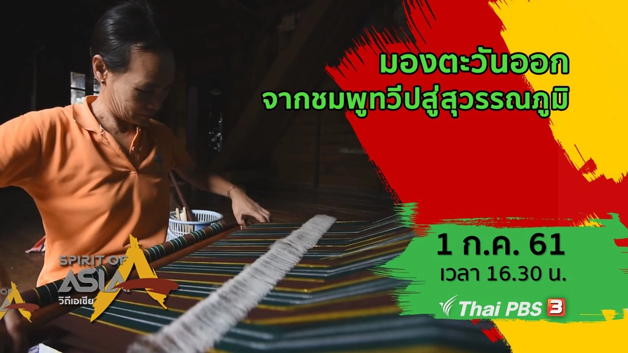 มองตะวันออกจากชมพูทวีปสู่สุวรรณภูมิ​