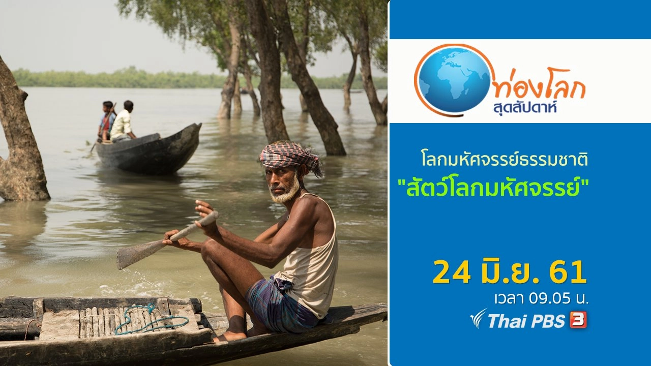 โลกมหัศจรรย์ธรรมชาติ ตอน สัตว์โลกมหัศจรรย์