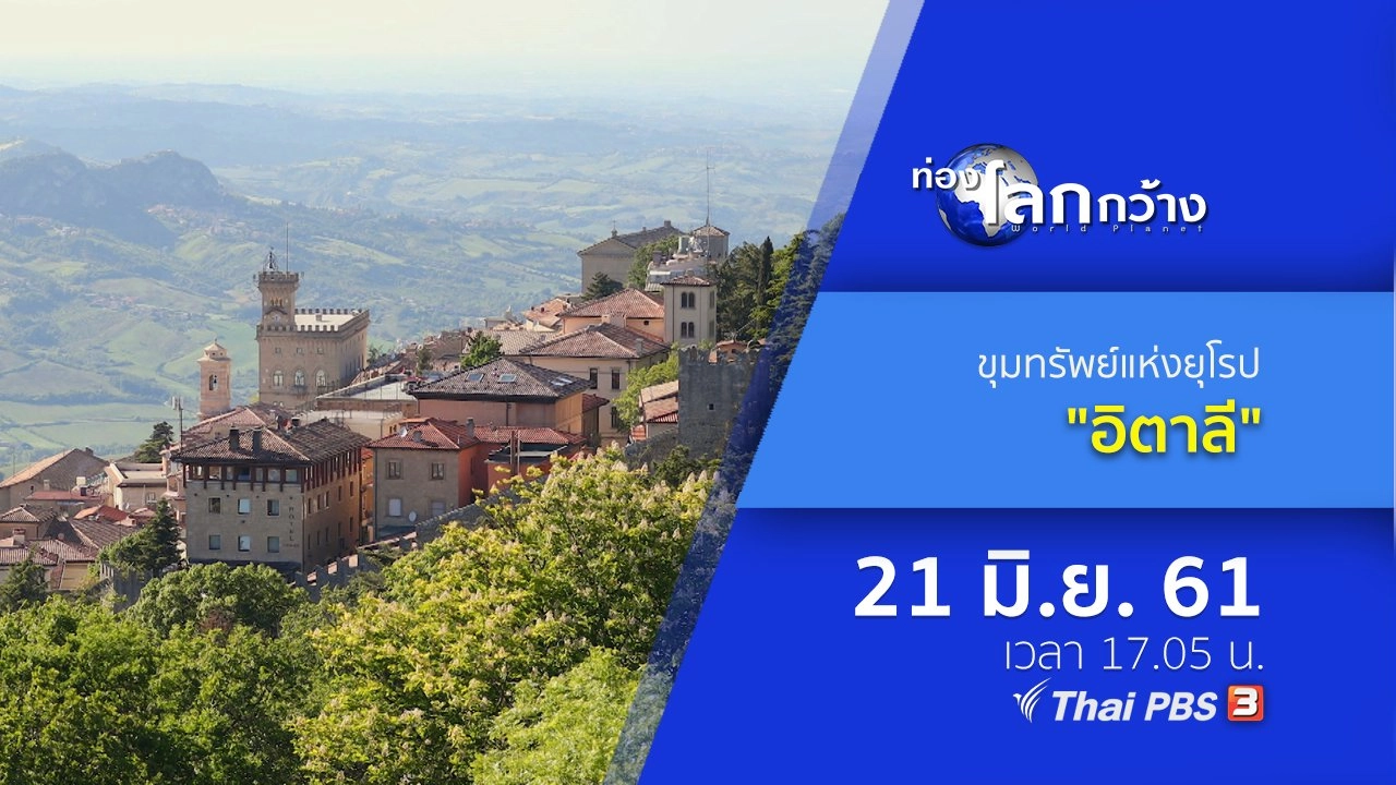 ขุมทรัพย์แห่งยุโรป ตอน อิตาลี