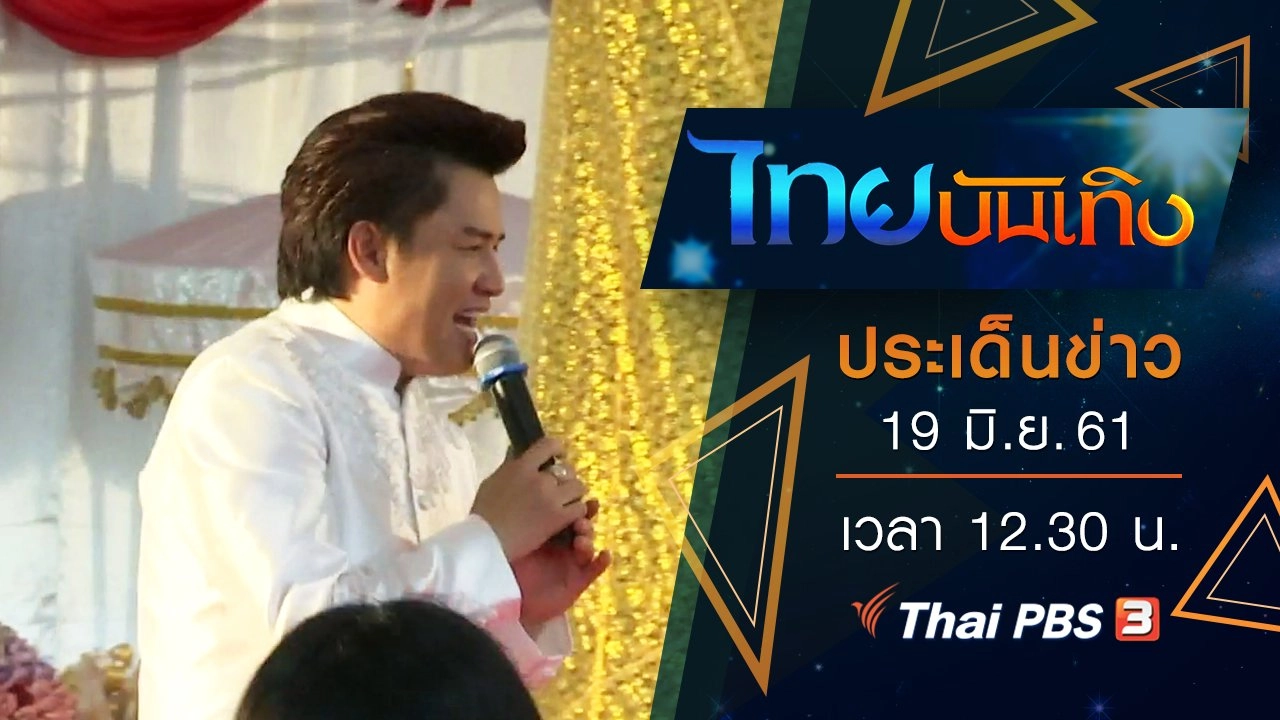 ประเด็นข่าว (19 มิ.ย. 61)