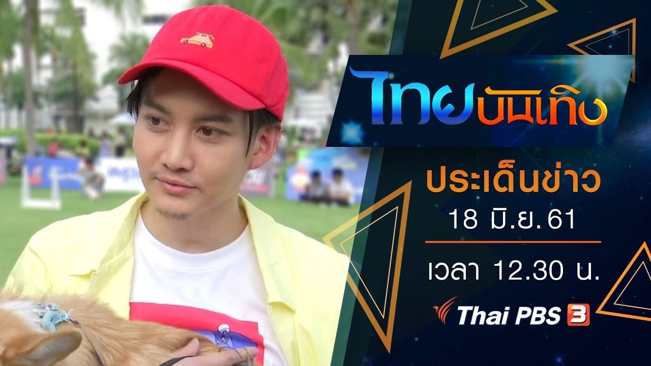 ประเด็นข่าว (18 มิ.ย. 61)