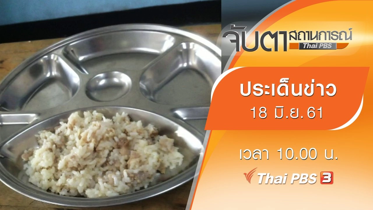 ประเด็นข่าว (18 มิ.ย. 61)