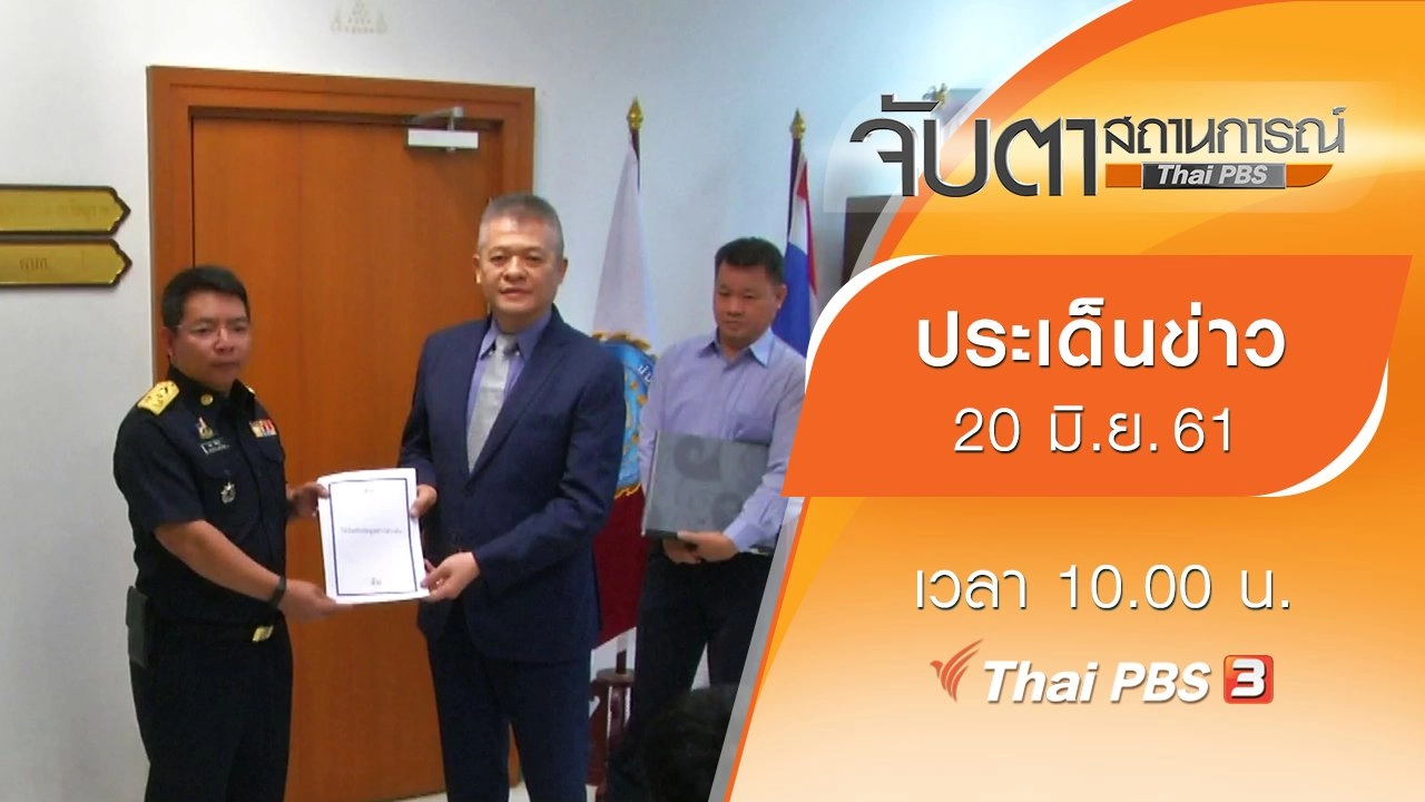 ประเด็นข่าว (20 มิ.ย. 61)