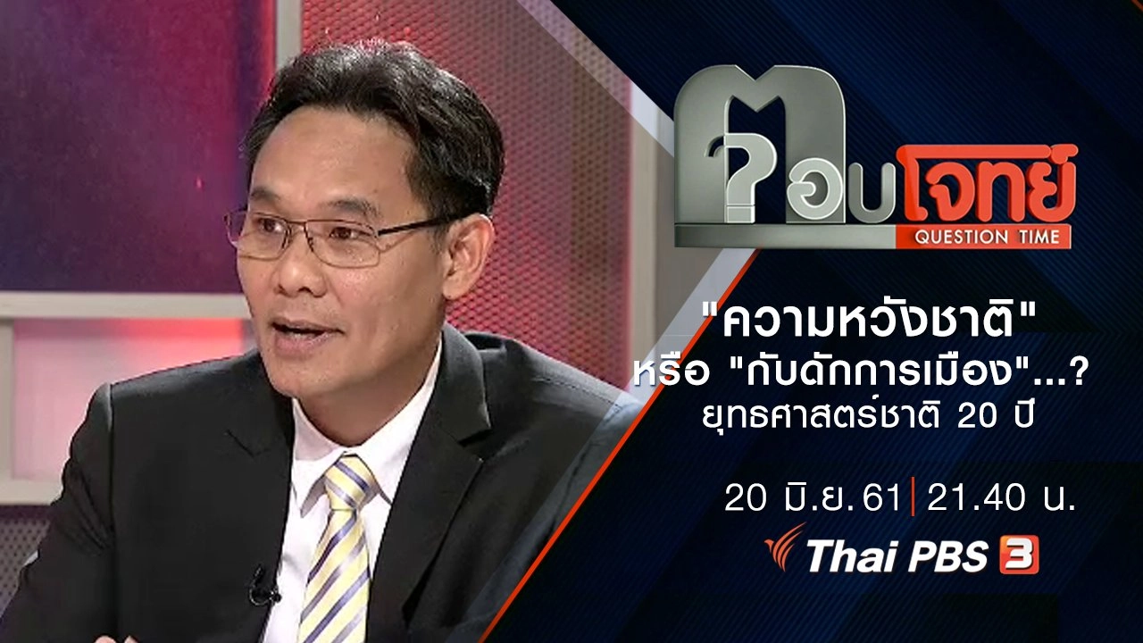 "ความหวังชาติ" หรือ "กับดักการเมือง" ...? ยุทธศาสตร์ชาติ 20 ปี