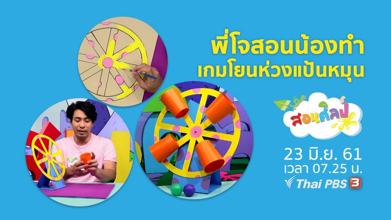 เกมโยนห่วงแป้นหมุน