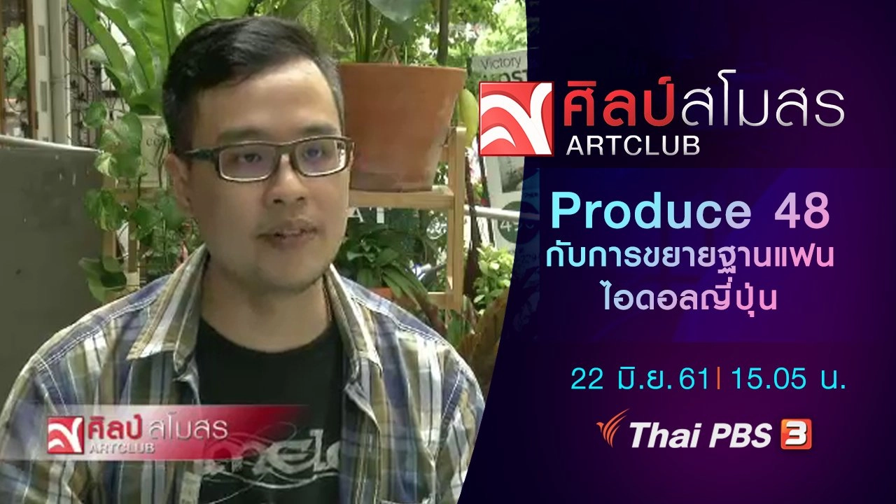 ​ศุกร์สรรบันเทิง : ​Produce 48 กับการขยายฐานแฟนไอดอลญี่ปุ่น