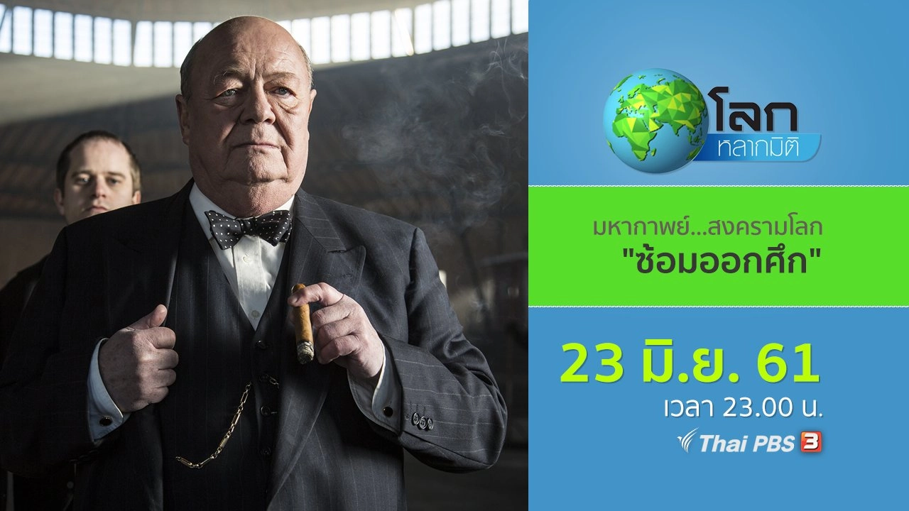 มหากาพย์...สงครามโลก ตอน ซ้อมออกศึก