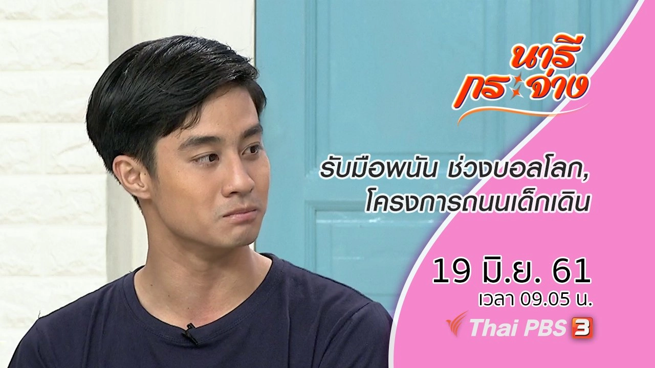 รับมือการพนัน ช่วงบอลโลก, โครงการถนนเด็กเดิน