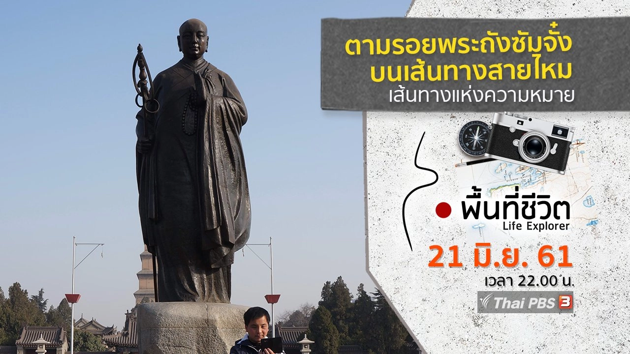 ตามรอยพระถังซัมจั๋งบนเส้นทางสายไหม ตอนที่ 1 เส้นทางแห่งความหมาย