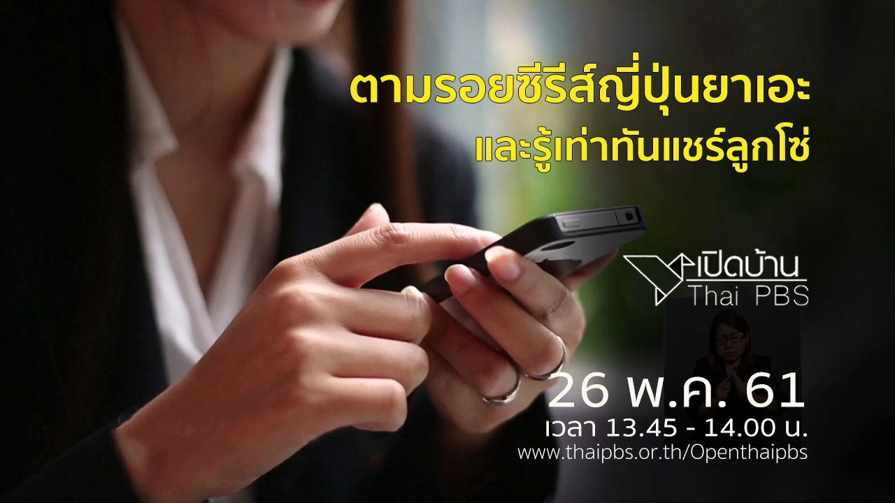 ตามรอยซีรีส์ญี่ปุ่นยาเอะ และรู้เท่าทันแชร์ลูกโซ่