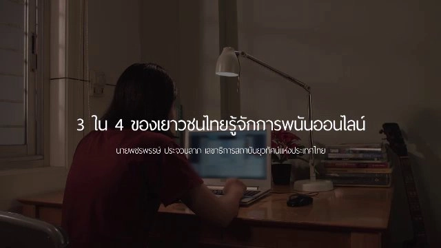 ​ภาพยนตร์สั้นเรื่อง "การพนันออนไลน์"