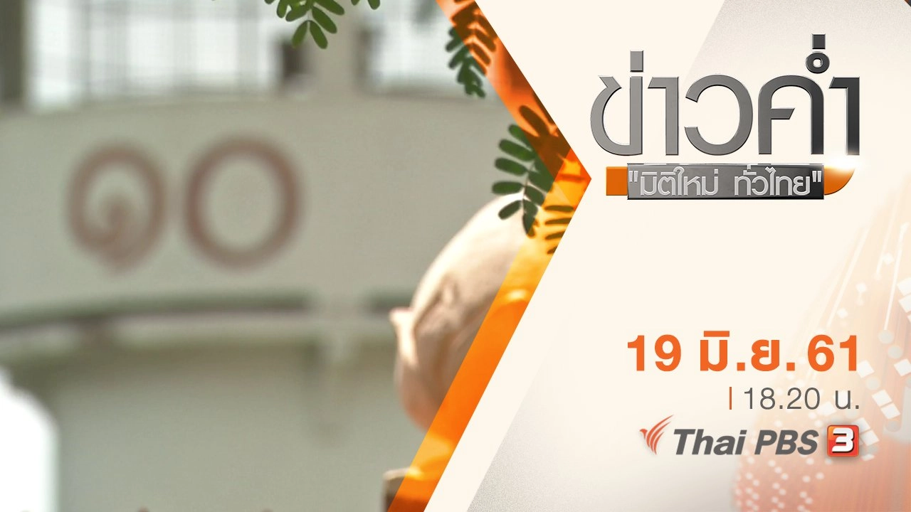 ประเด็นข่าว ( 19 มิ.ย. 61)
