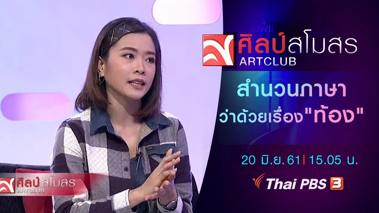สำนวนภาษาว่าด้วยเรื่อง "ท้อง"
