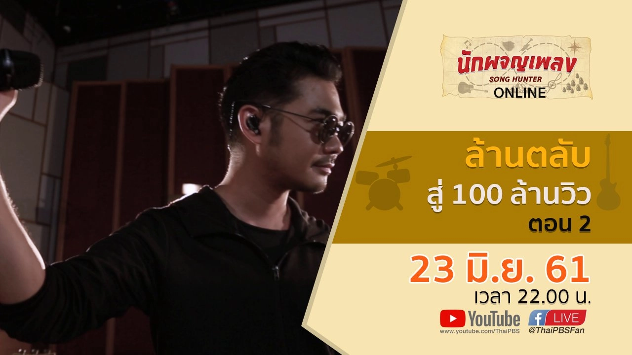 ล้านตลับ สู่ 100 ล้านวิว ตอน 2