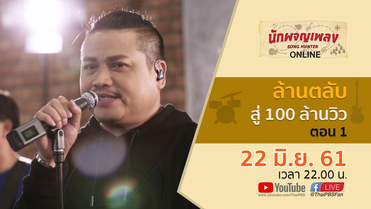 ล้านตลับ สู่ 100 ล้านวิว ตอน 1